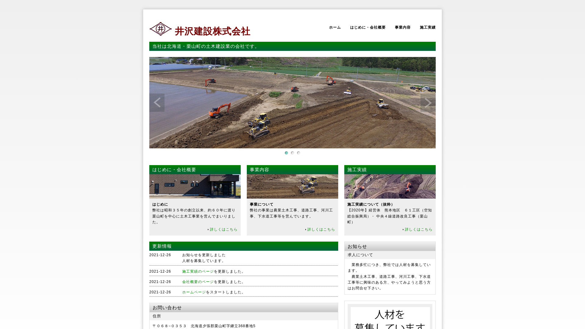 井沢建設株式会社
