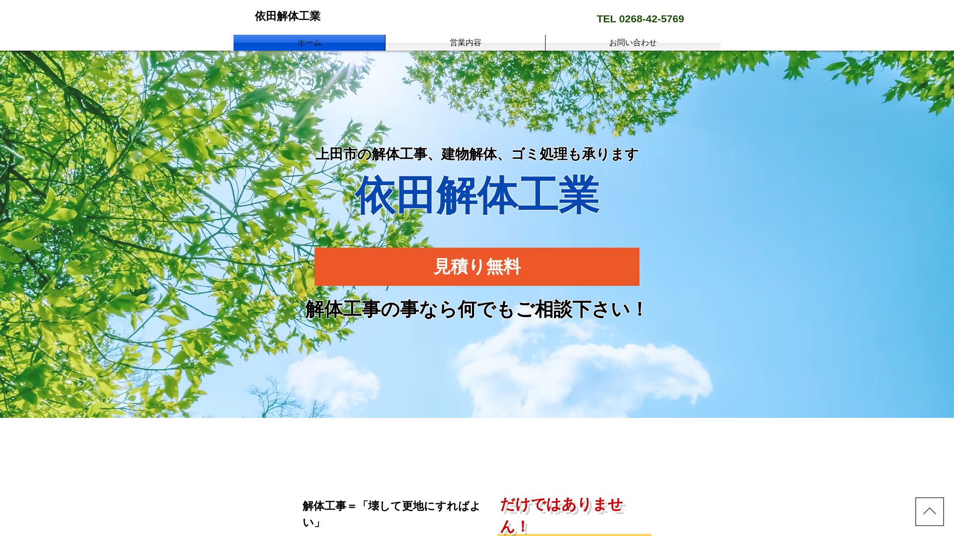 依田解体工業 - 長野県の解体工事業者