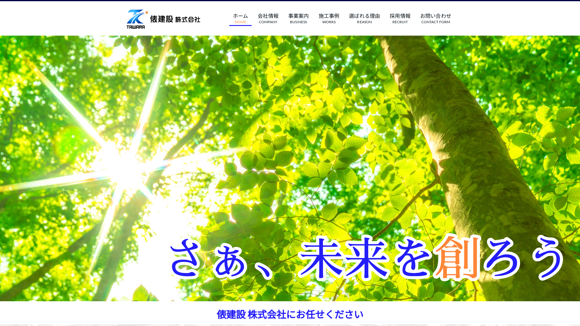 俵建設株式会社