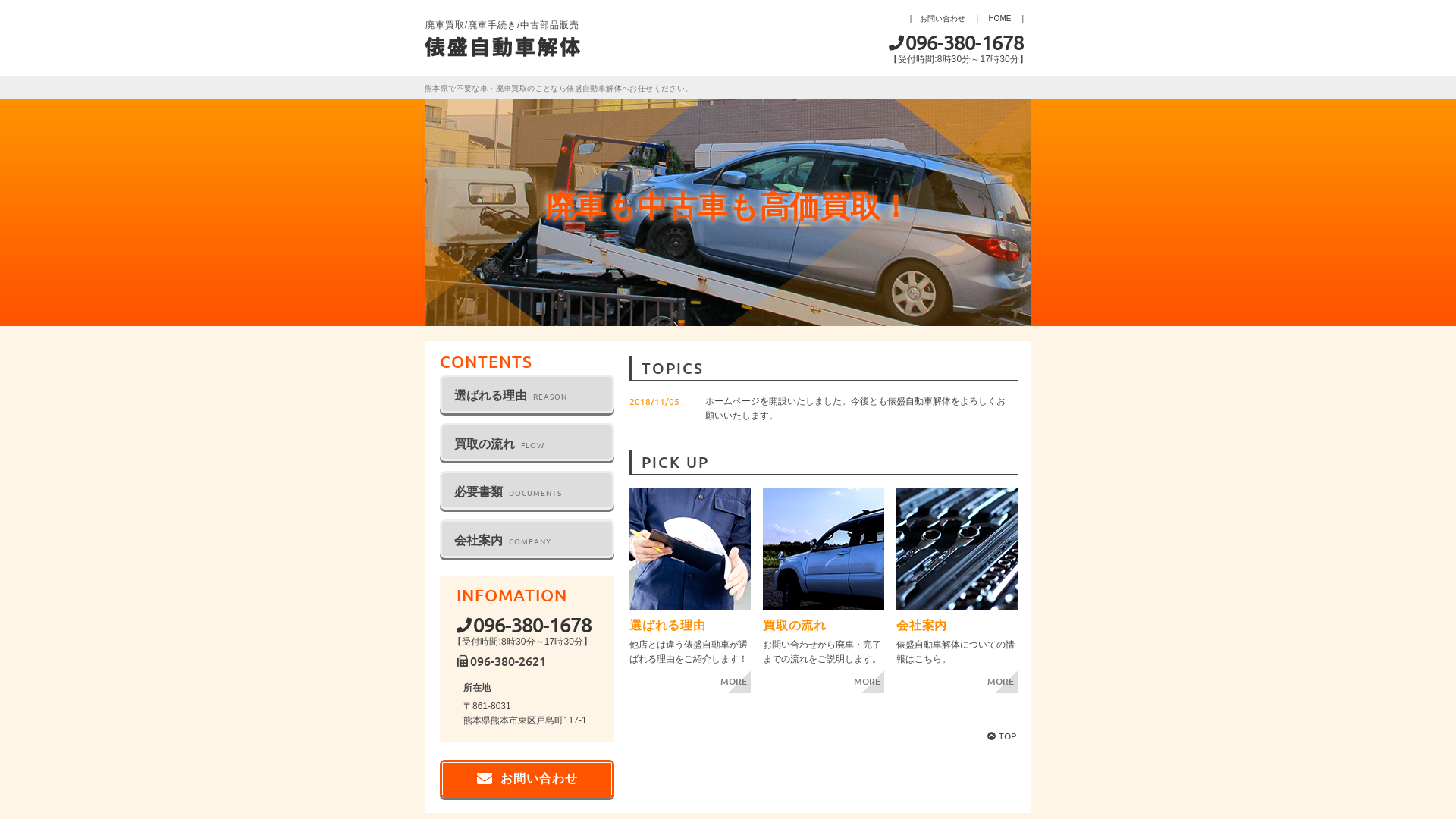 俵盛自動車解体