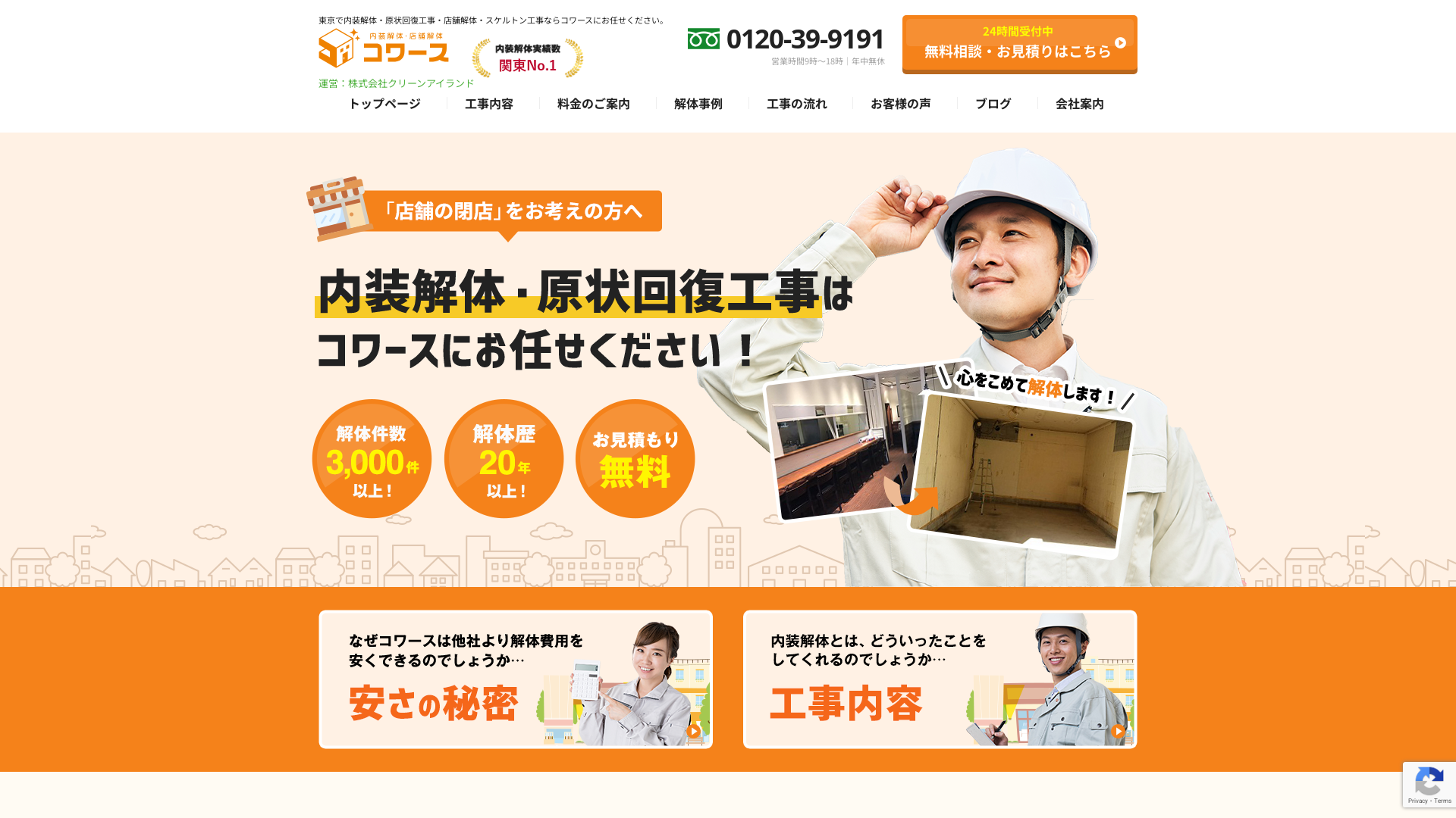 内装解体・店舗解体コワース