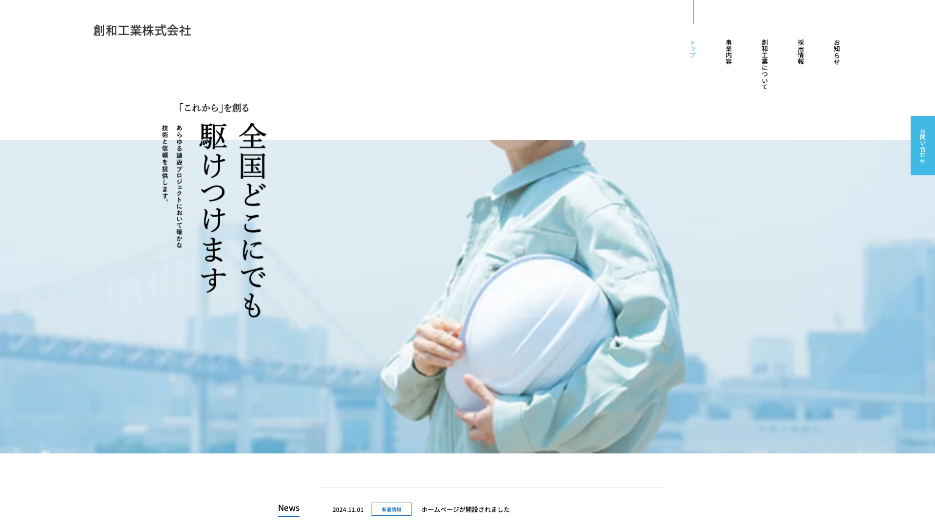 創和工業株式会社