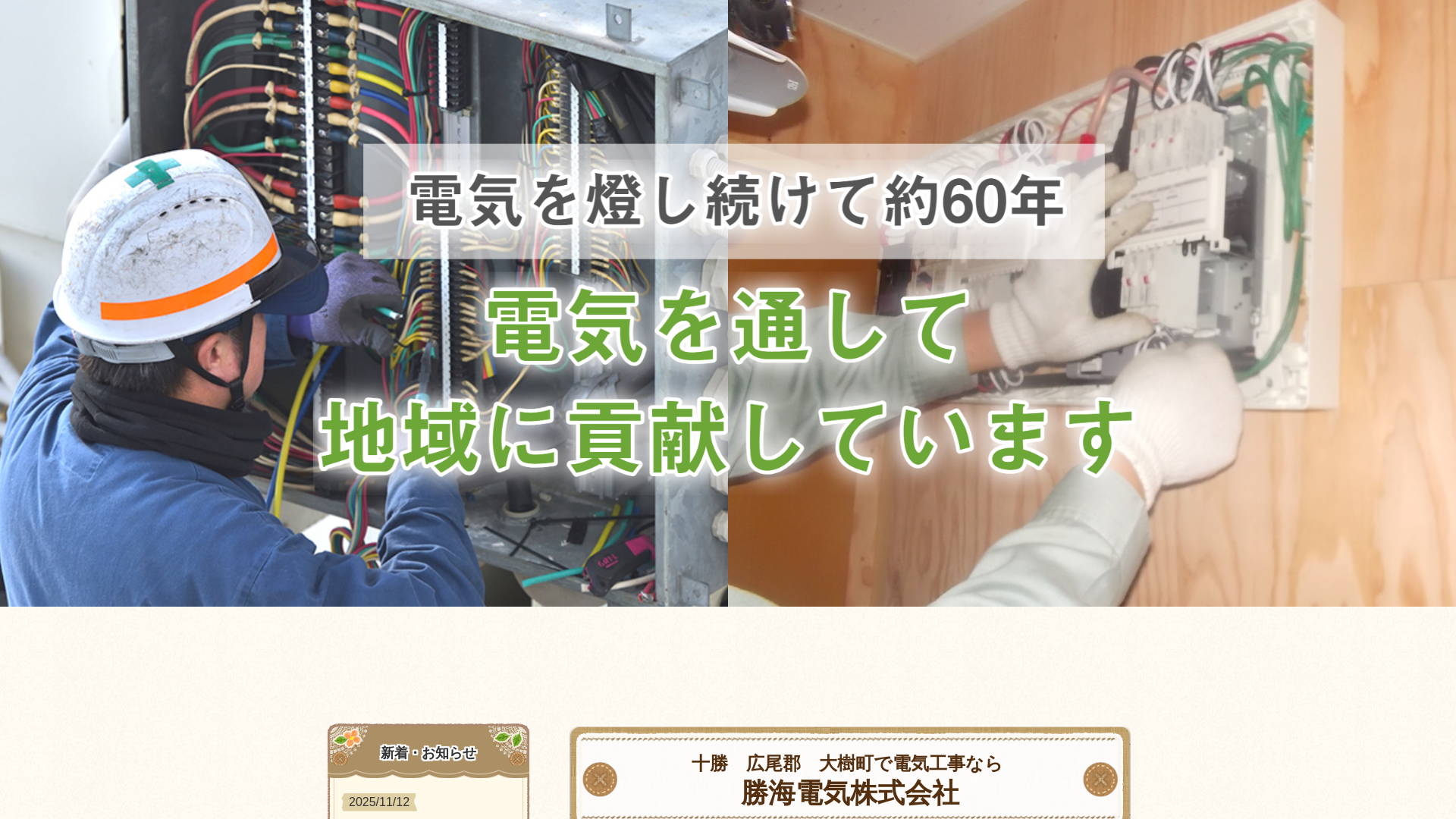勝海電気株式会社