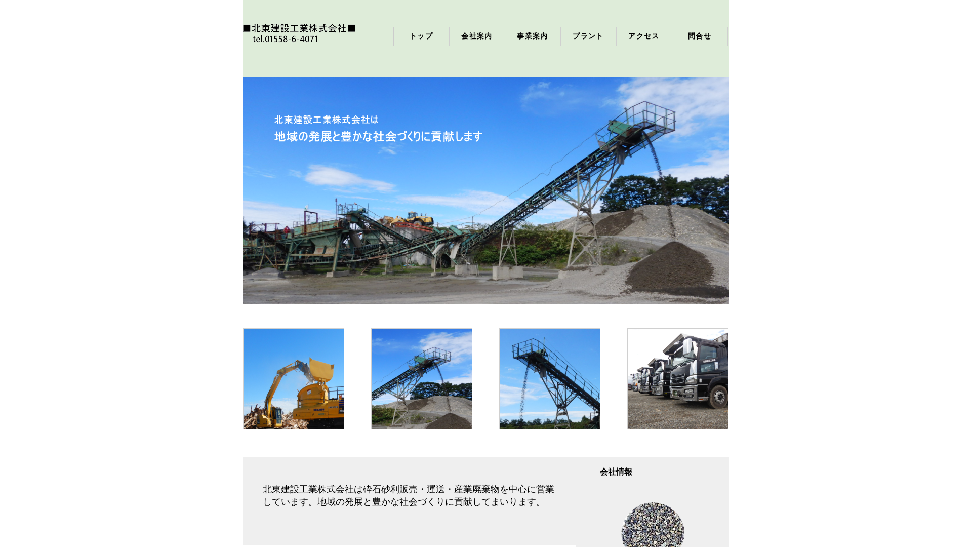 北東建設工業株式会社