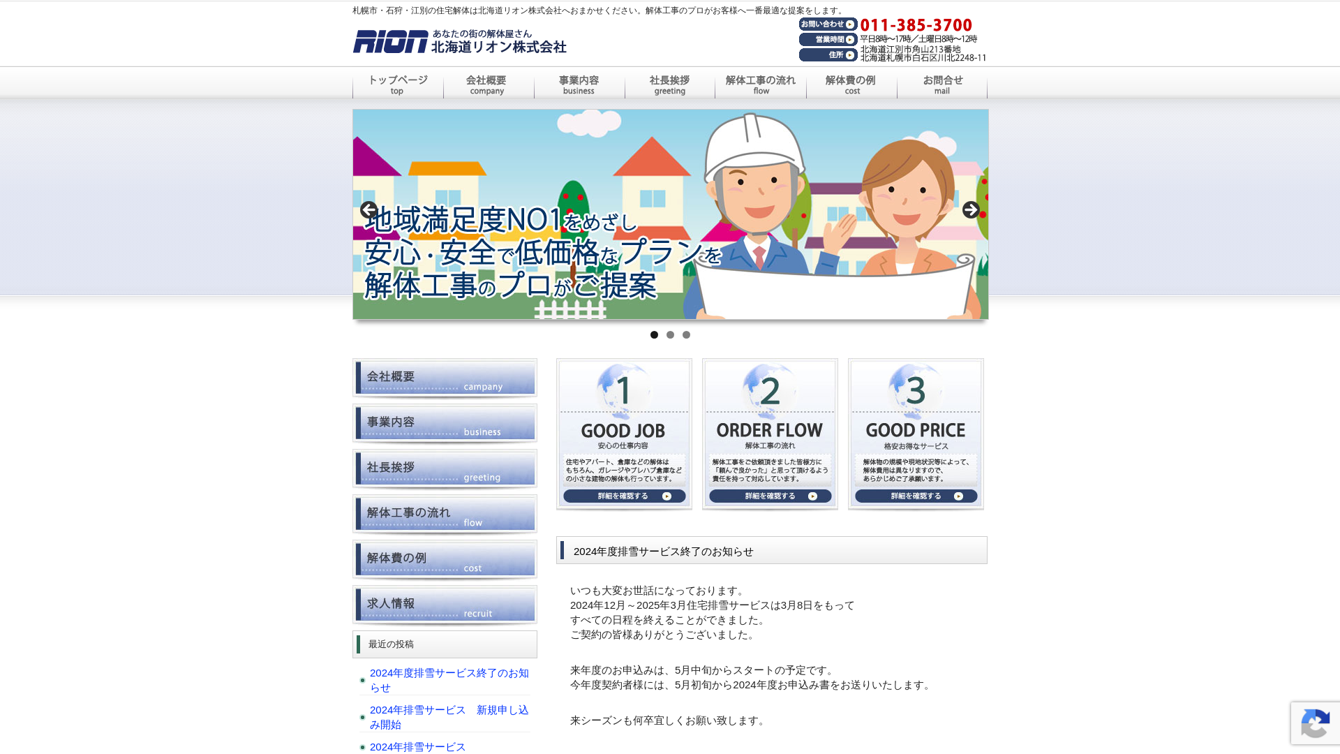 北海道リオン株式会社