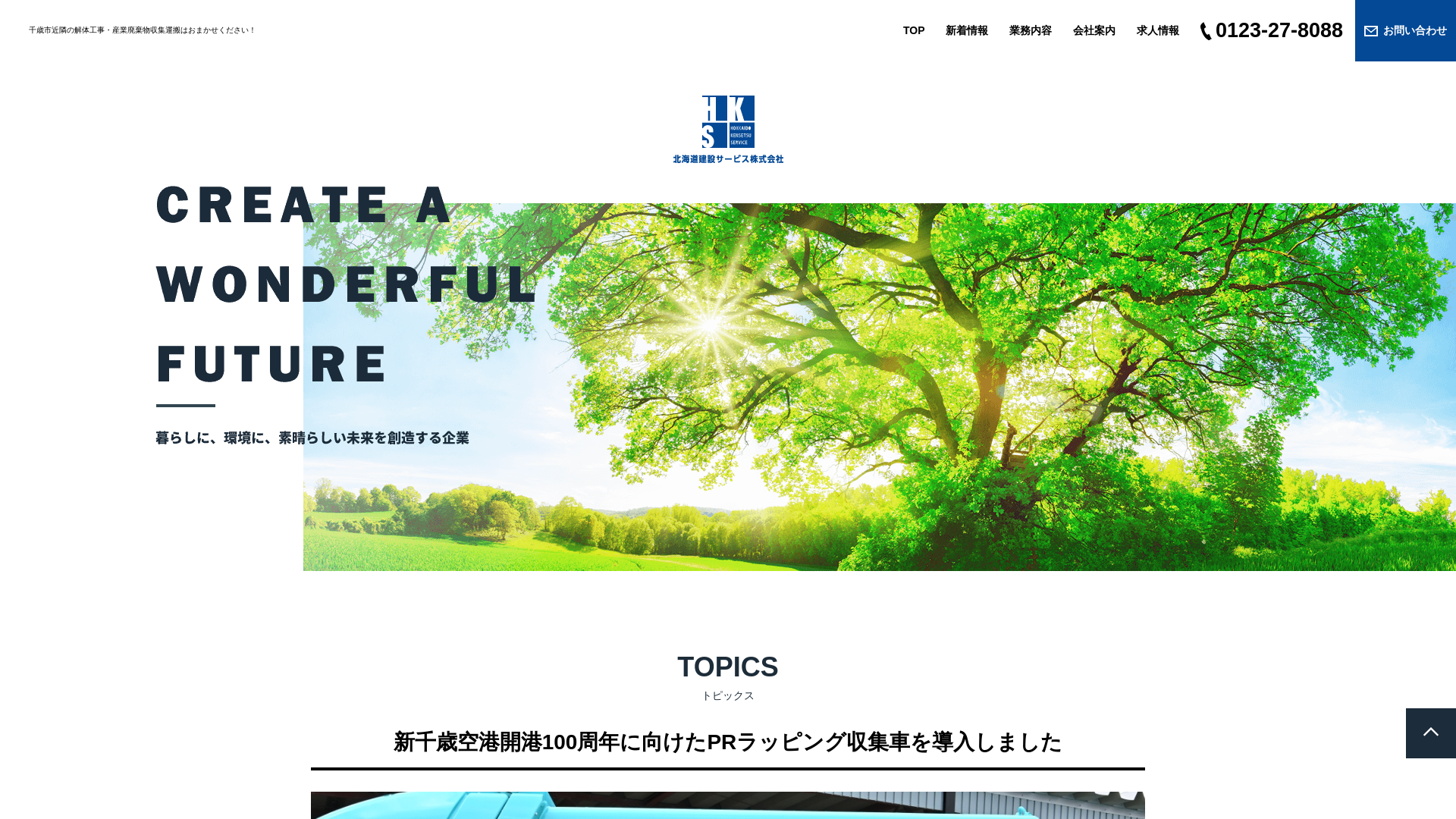 北海道建設サービス株式会社