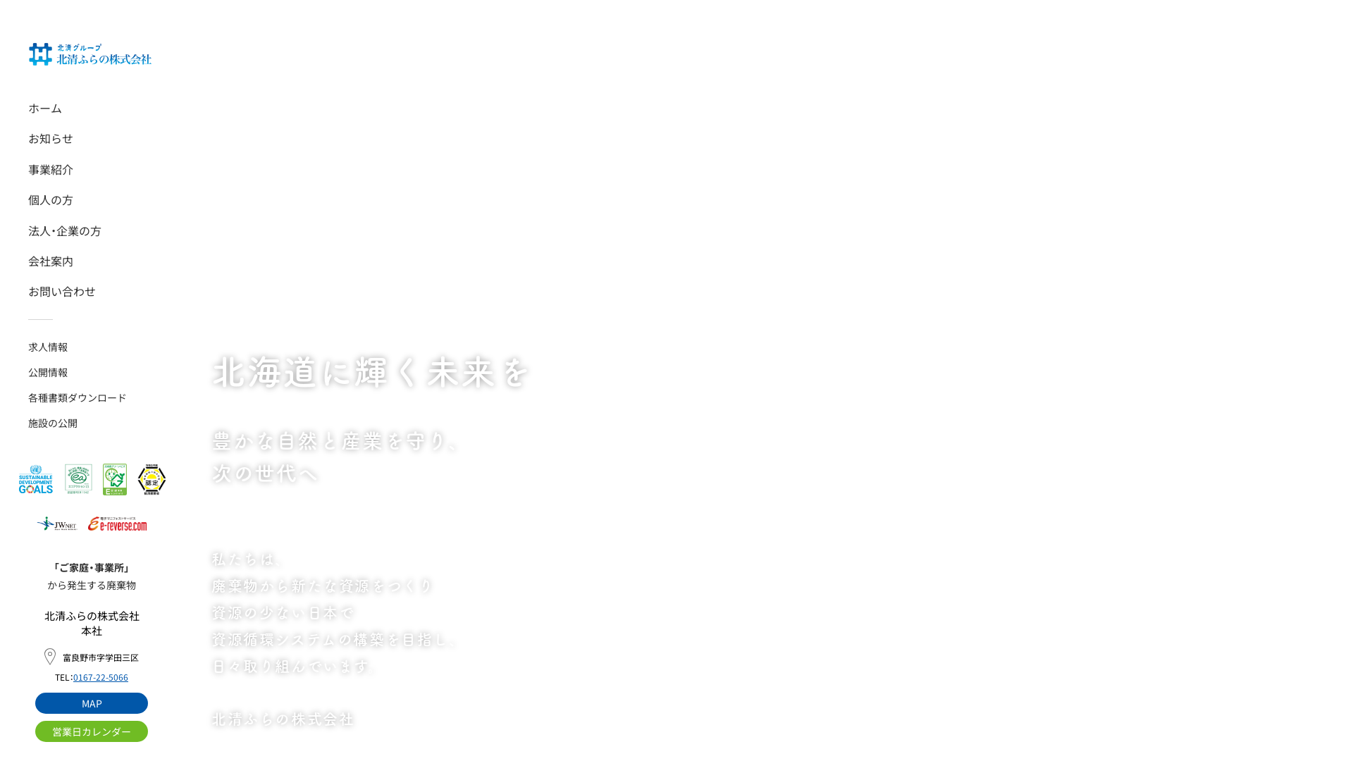 北清ふらの株式会社