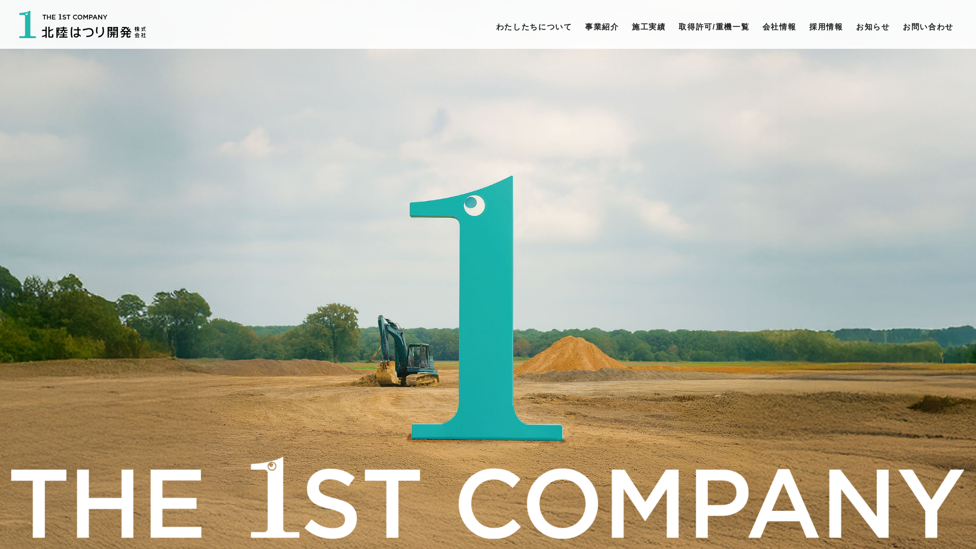 北陸斫開発 - 石川県の解体工事業者