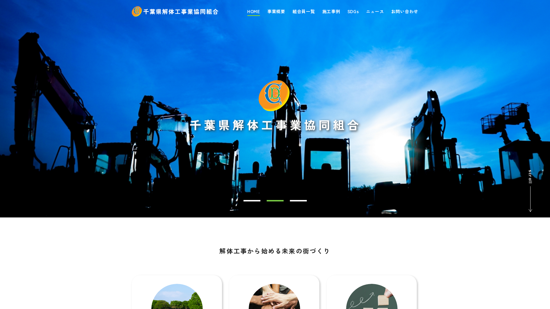 千葉県解体工事業（協組） - 千葉県の解体工事業者