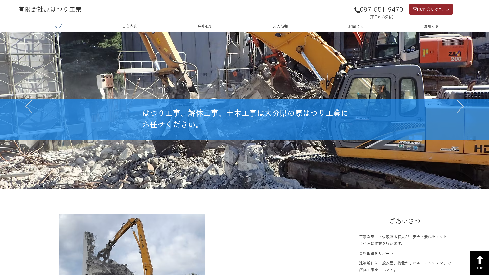 原はつり工業 - 大分県の解体工事業者