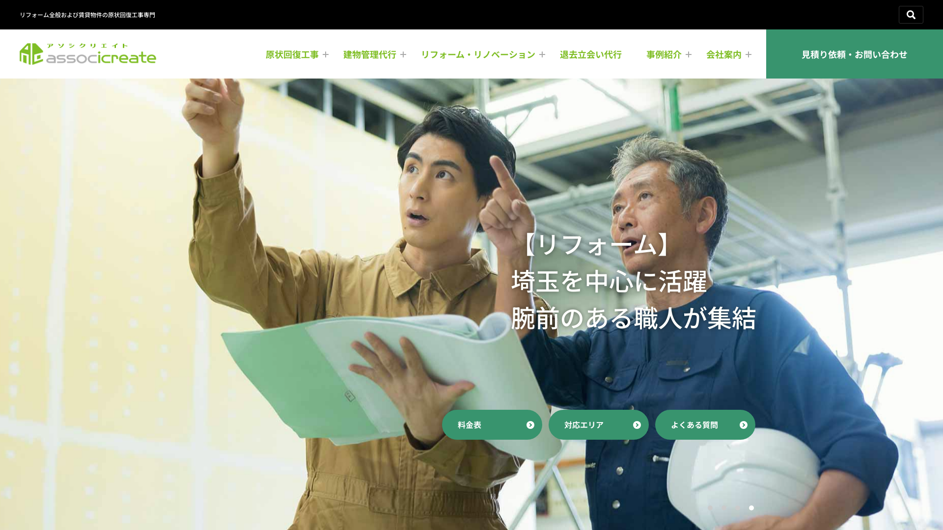 原状回復工事専門のアソシクリエイト