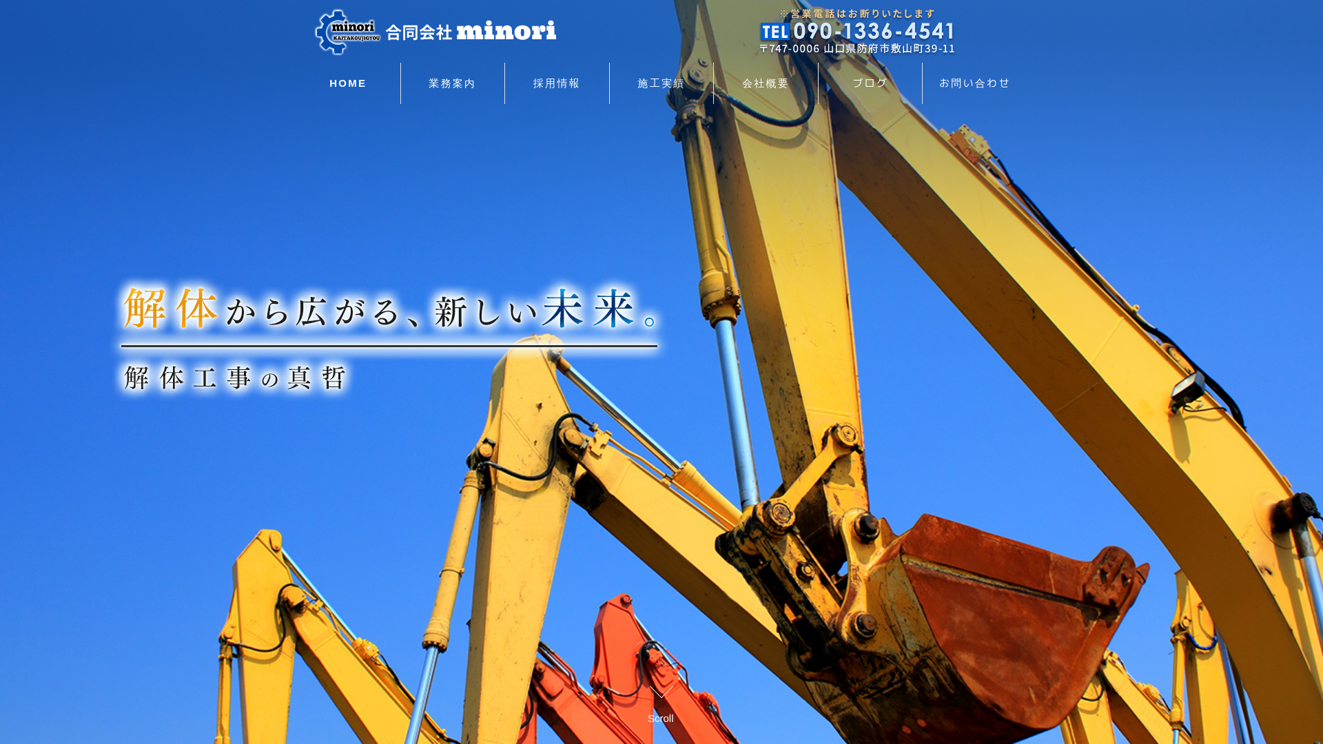合同会社minori - 山口県の解体工事業者