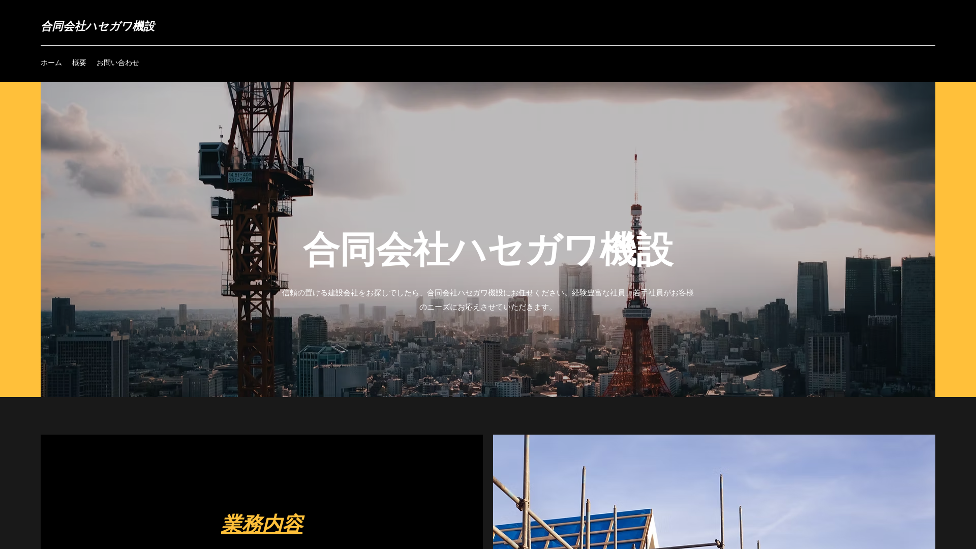 合同会社ハセガワ機設のメイン画像