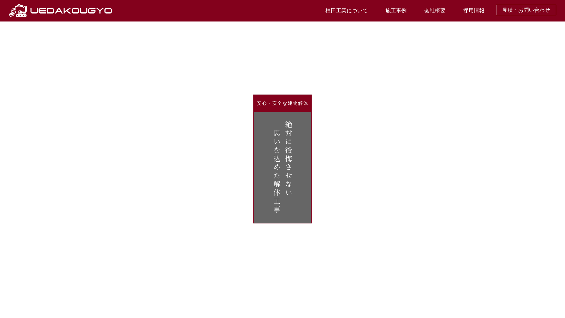 合同会社植田工業建物解体 - 愛知県の解体工事業者