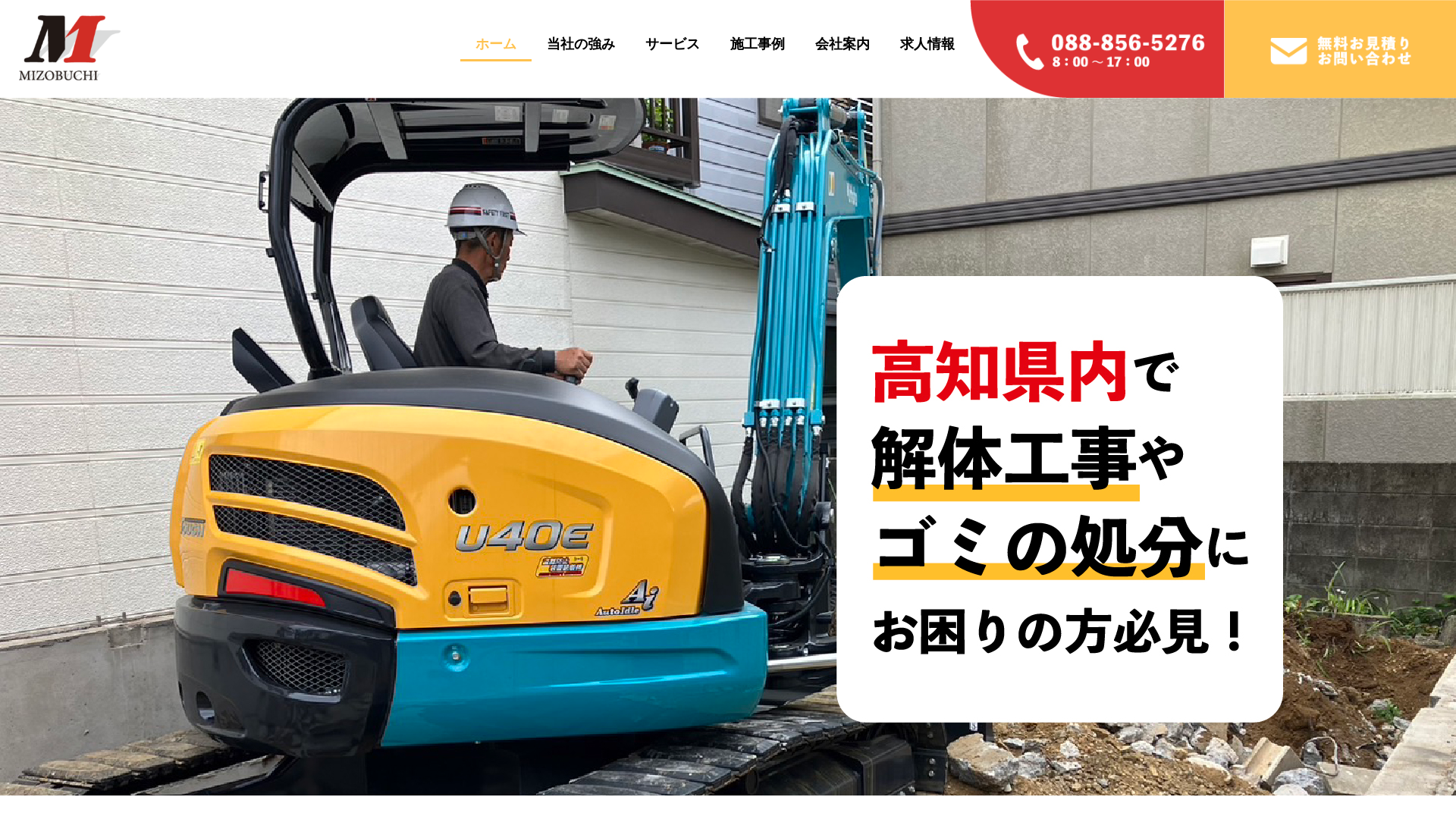 合同会社溝渕商店 - 高知県の解体工事業者