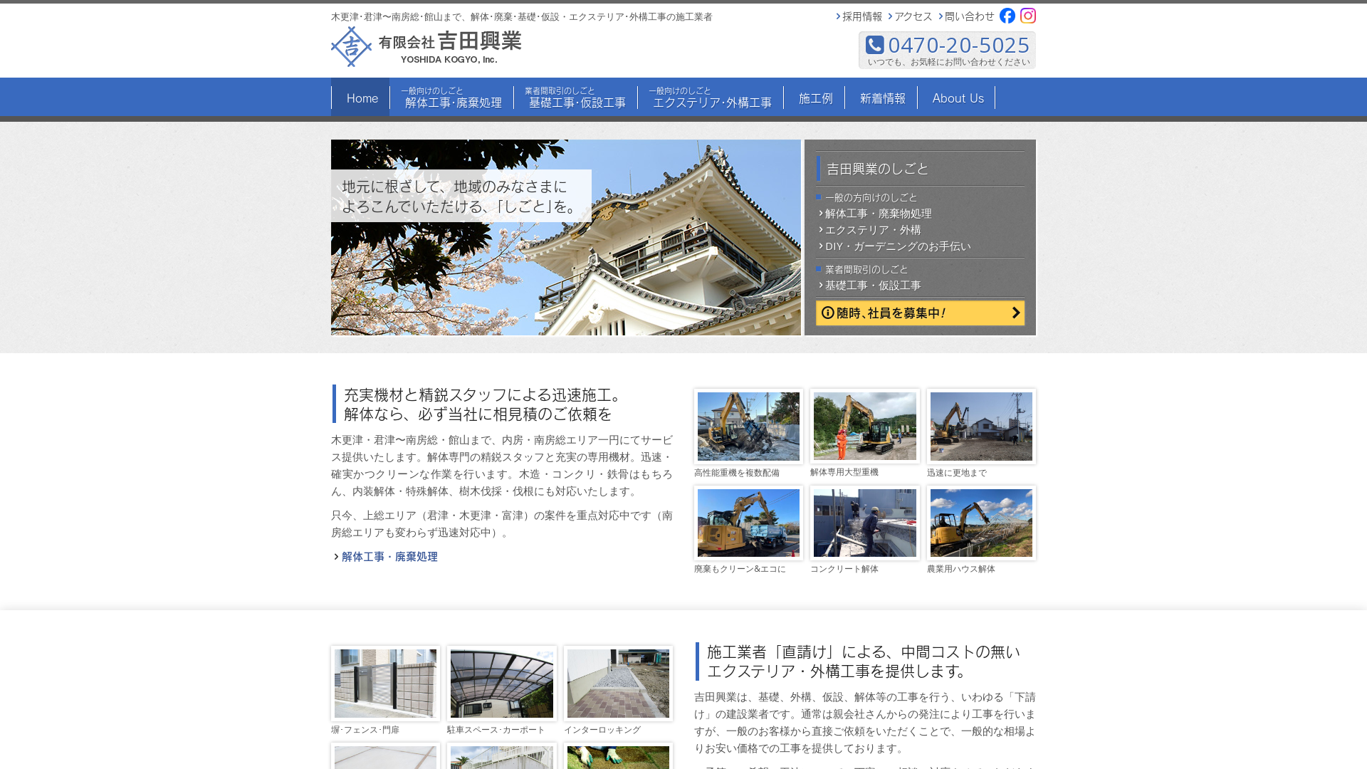 吉田興業｜千葉の解体工事・家屋解体・内装解体・産業廃棄