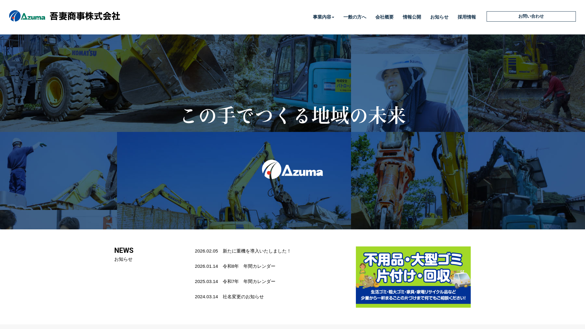 吾妻商事株式会社