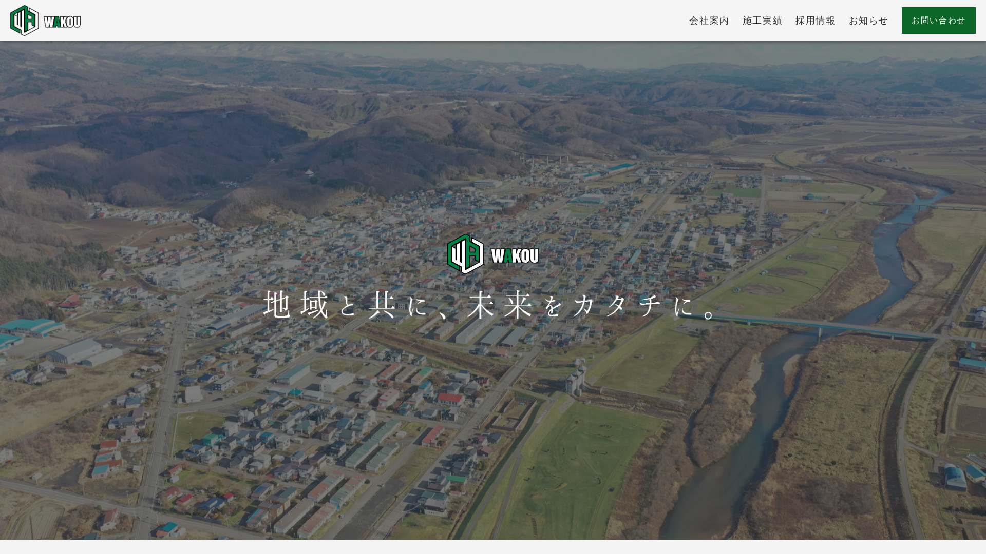 和工建設