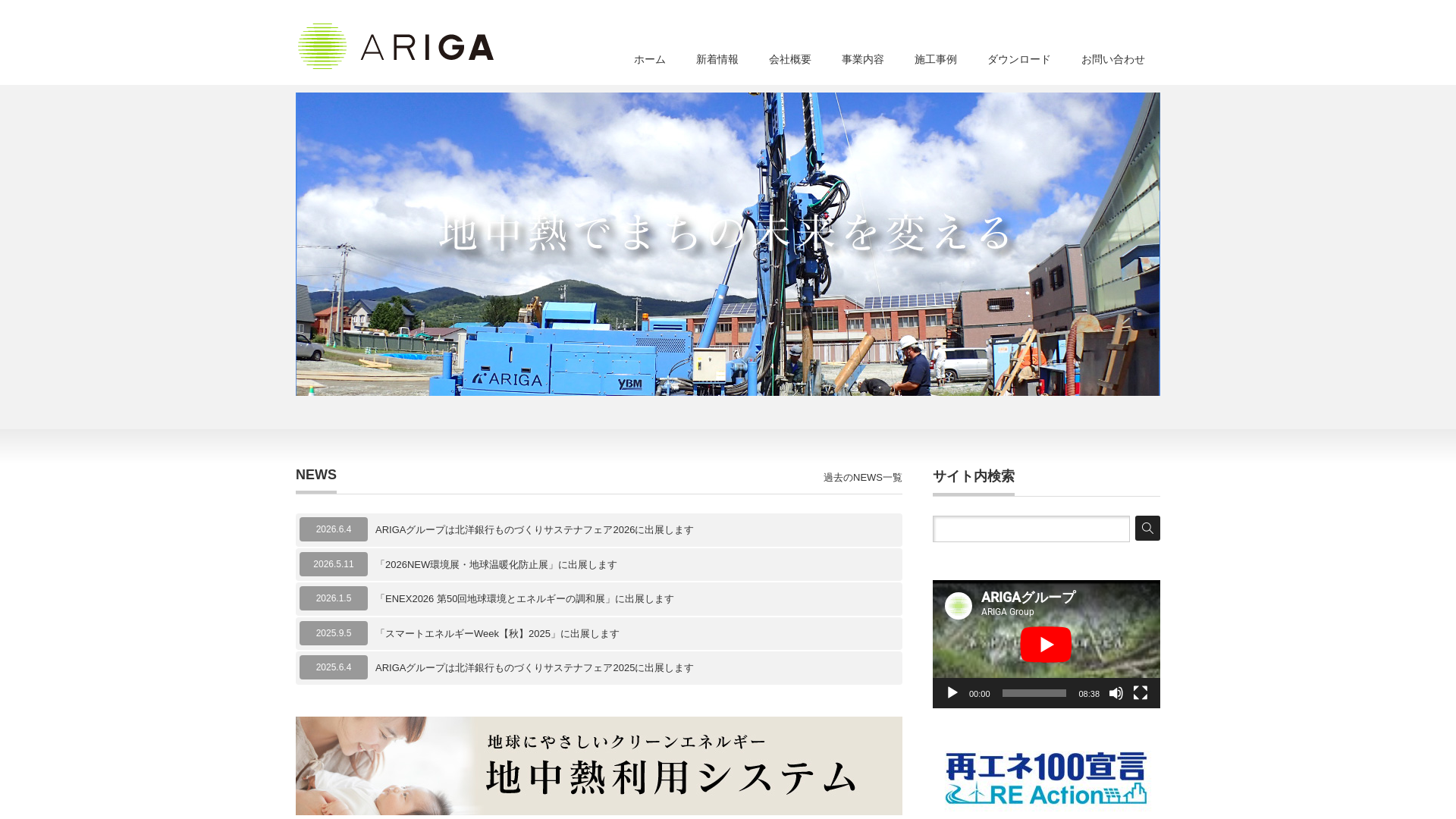 地中熱のARIGA