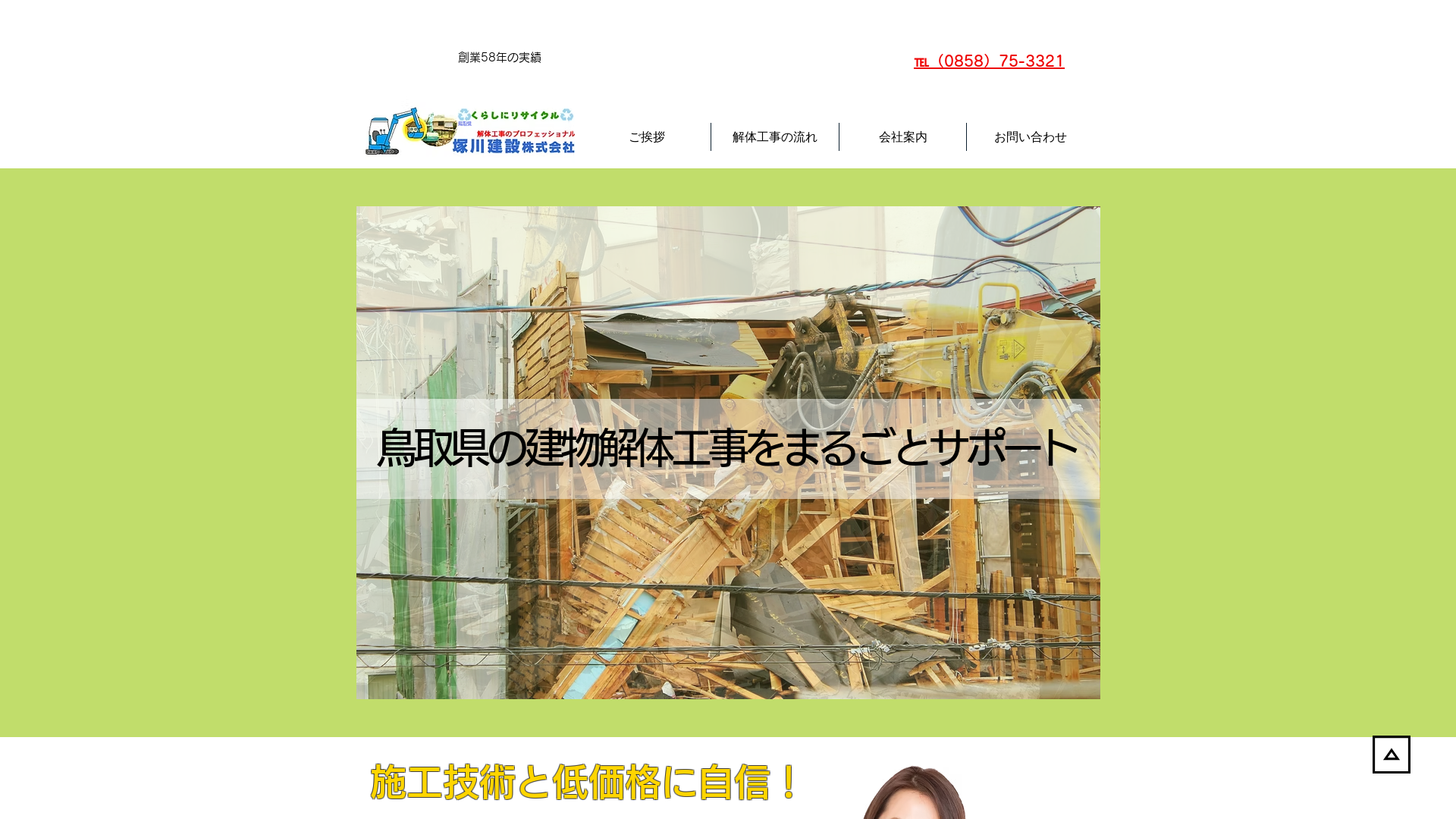 塚川建設（株） - 鳥取県の解体工事業者