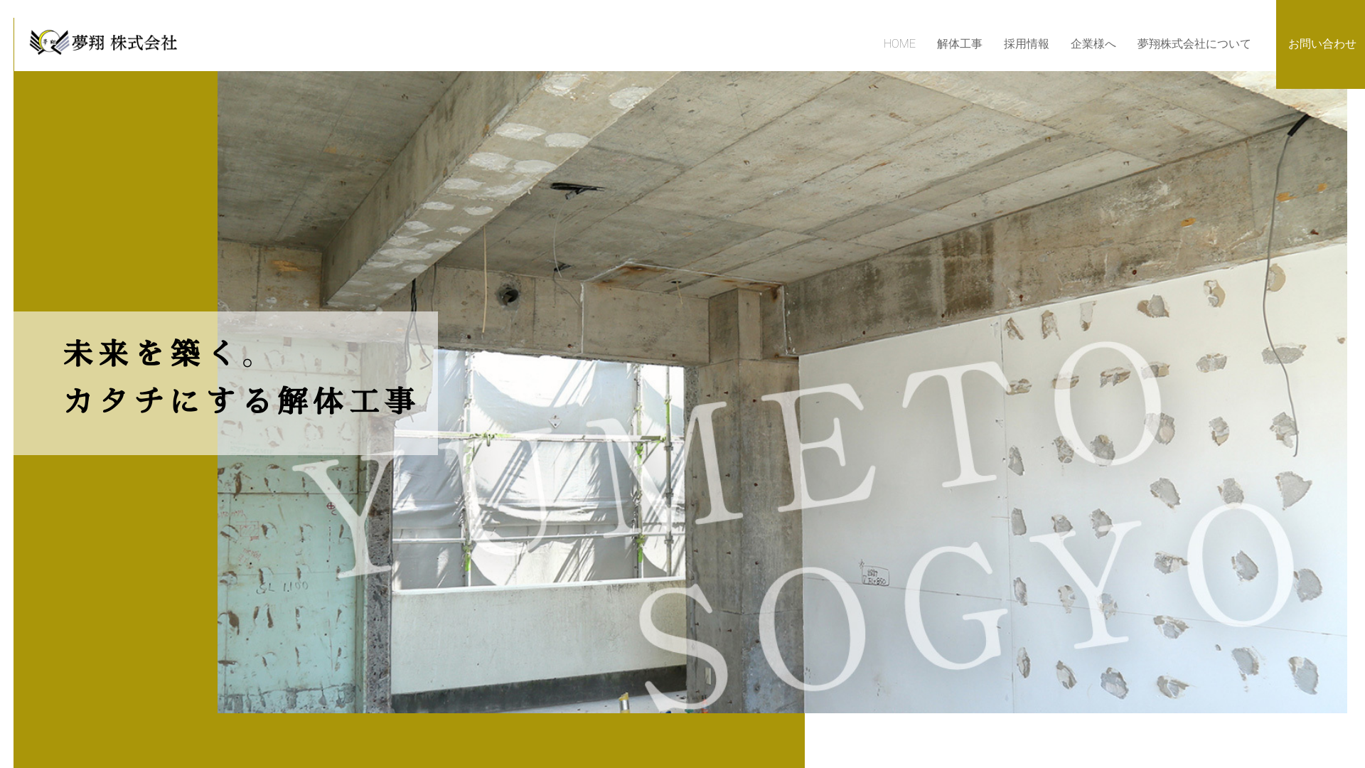 夢翔株式会社 - 神奈川県の解体工事業者