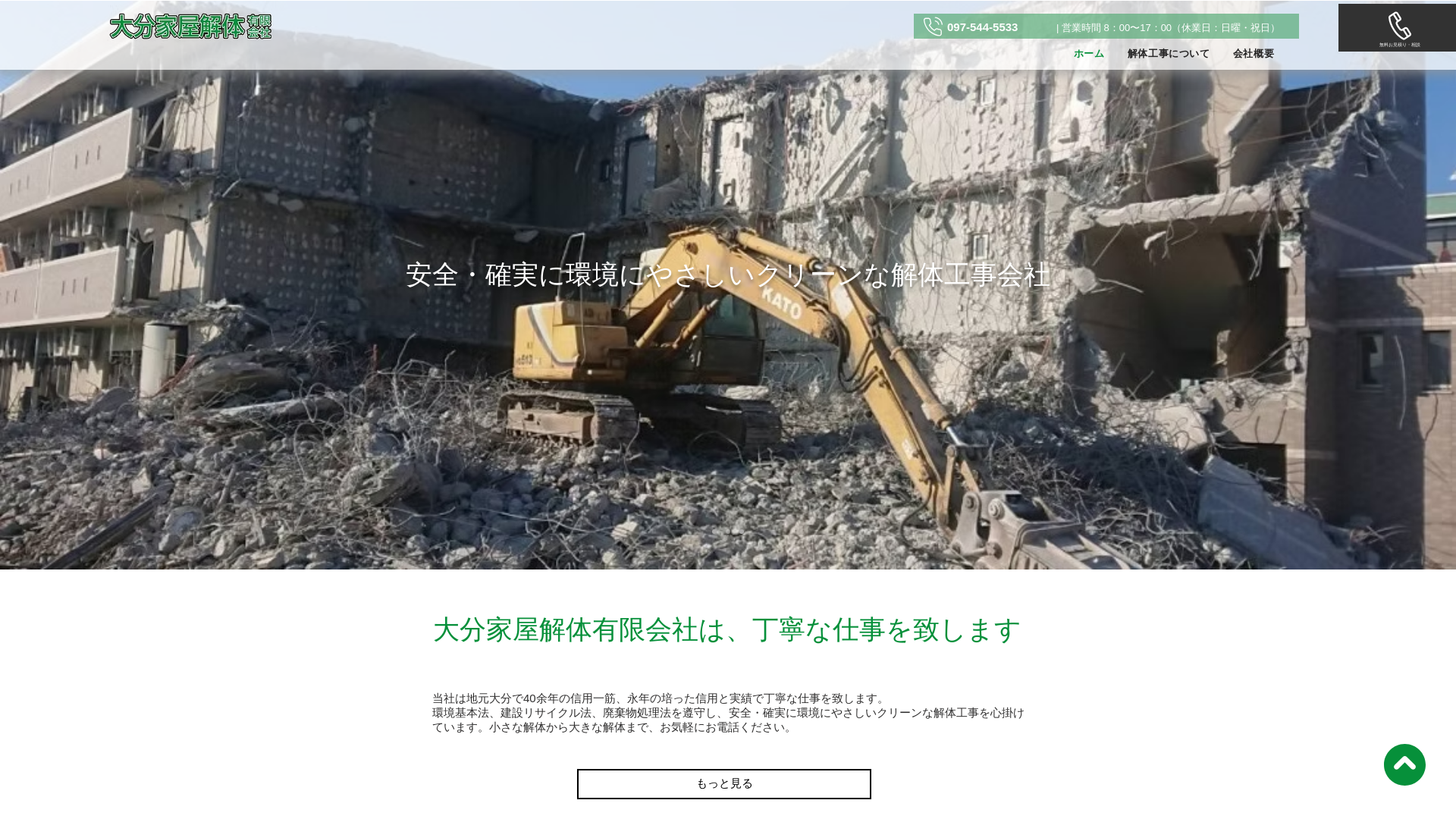 大分家屋解体（有） - 大分県の解体工事業者