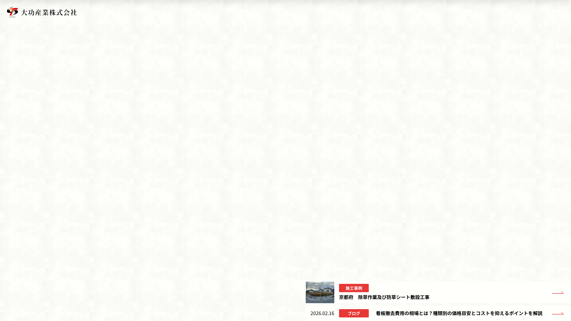 大功産業（たいこうさんぎょう）株式会社 - 大阪府の解体工事業者