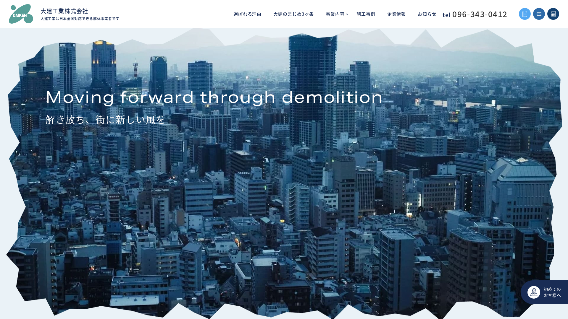 大建工業（株）解体事業 - 熊本県の解体工事業者