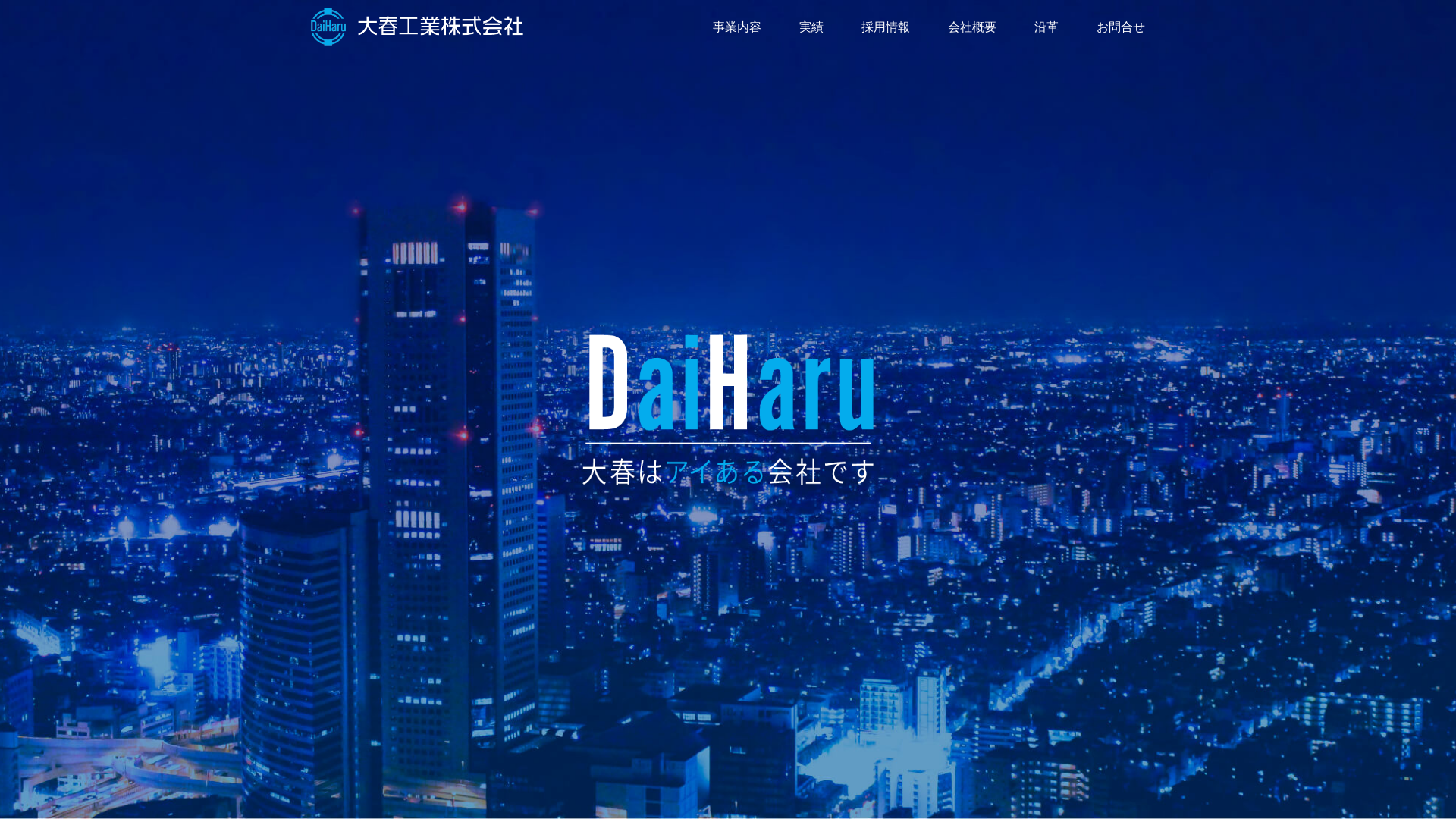 大春工業株式会社
