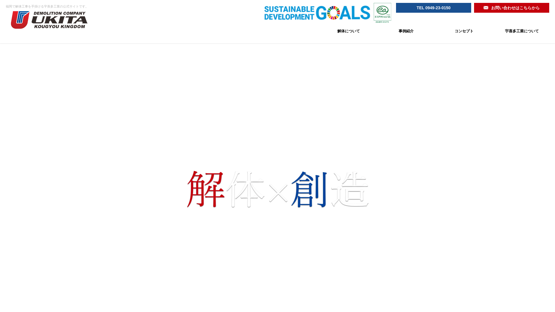 宇喜多工業 - 福岡県の解体工事業者