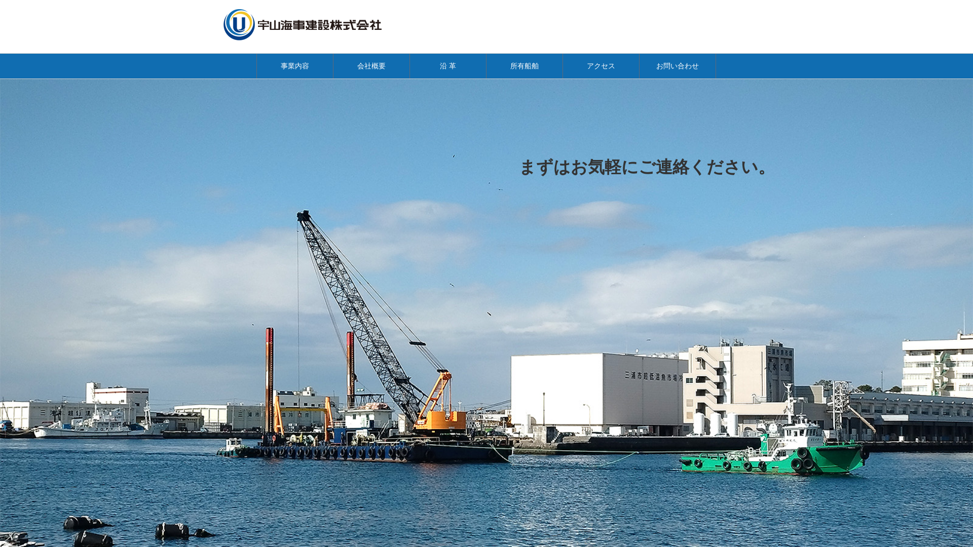 宇山海事建設株式会社のメイン画像