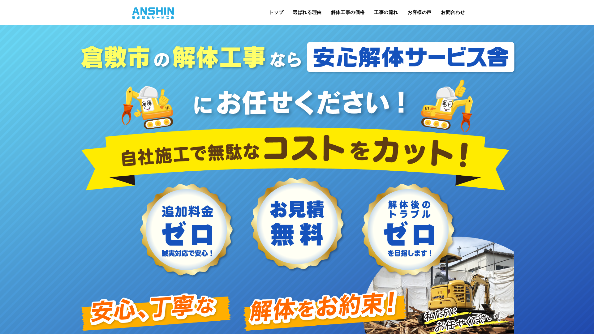 安心解体サービス舎