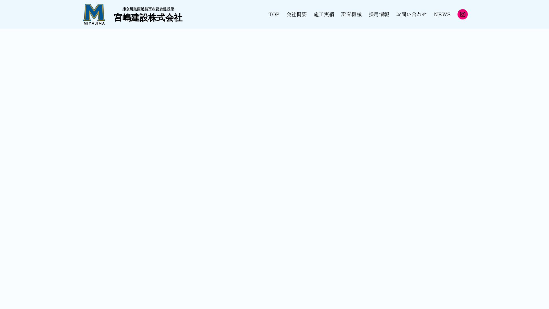 宮嶋建設株式会社のメイン画像