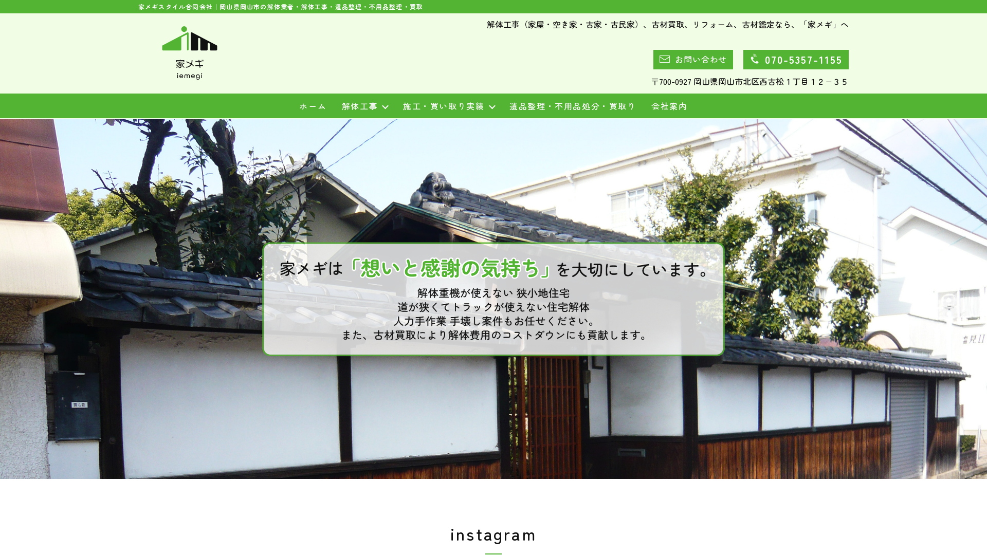 家メギスタイル合同会社 - 岡山県の解体工事業者