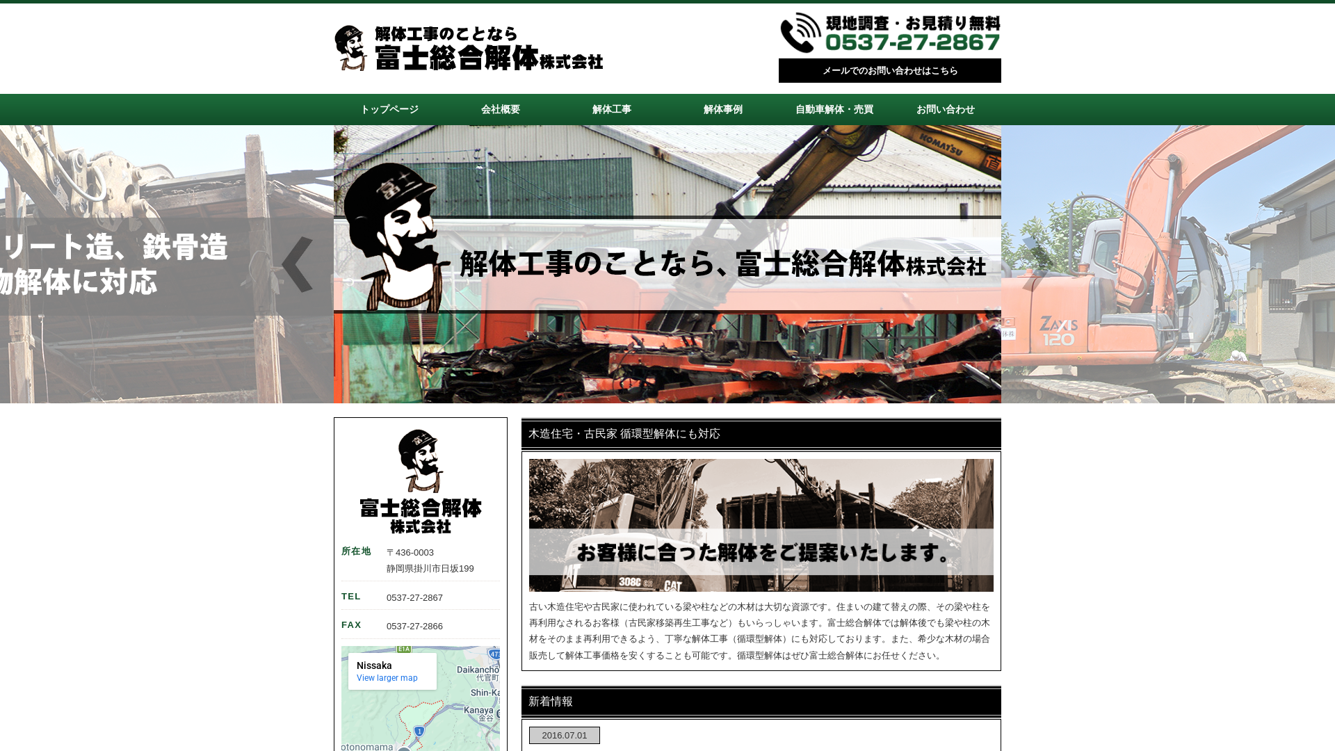 富士総合解体（株） - 静岡県の解体工事業者