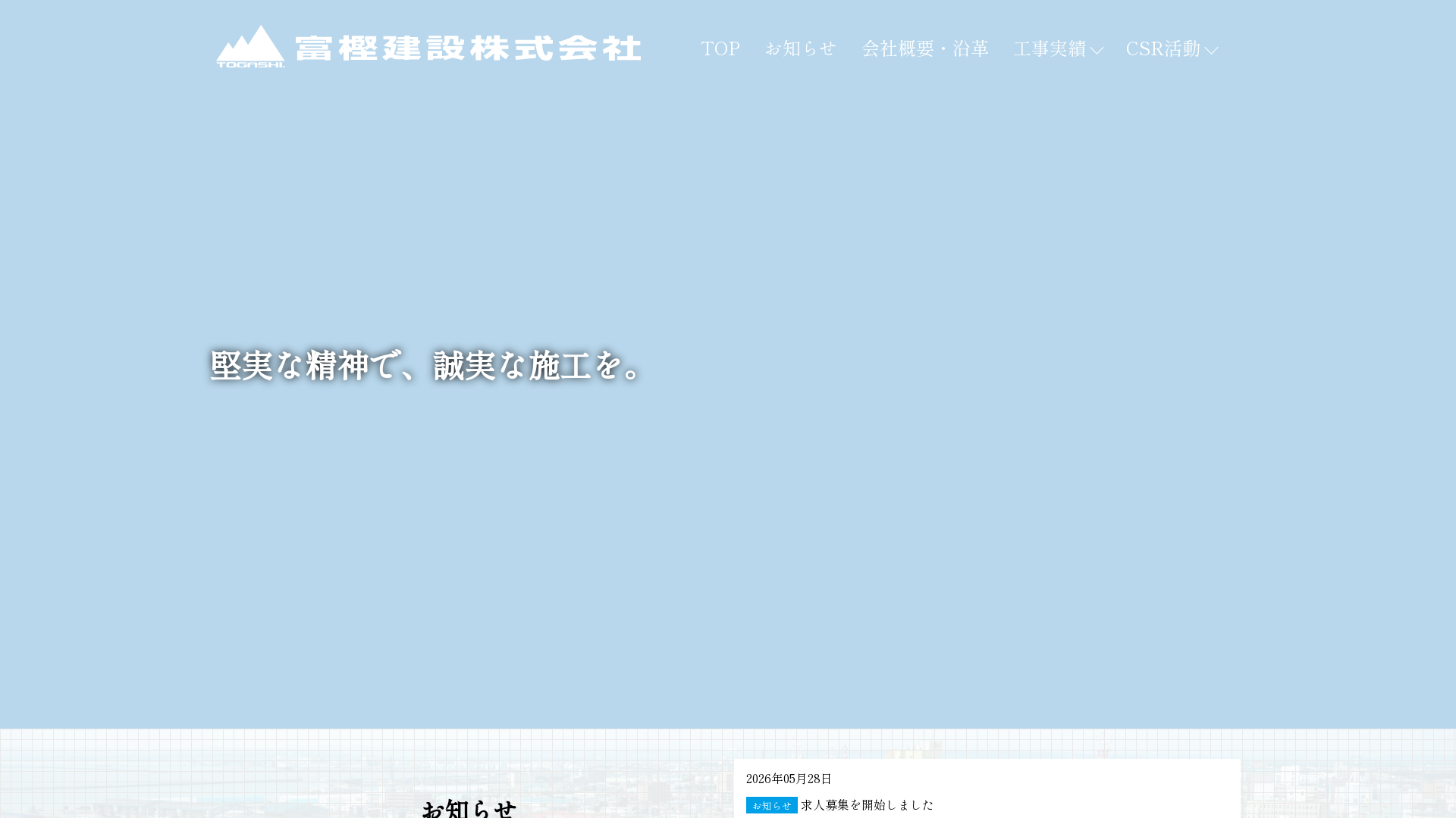 富樫建設株式会社