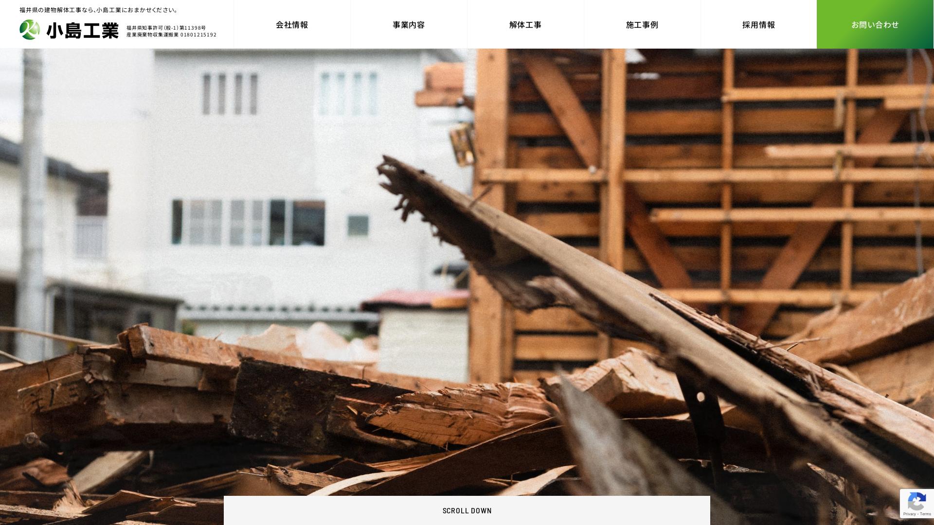 小島工業 - 福井県の解体工事業者