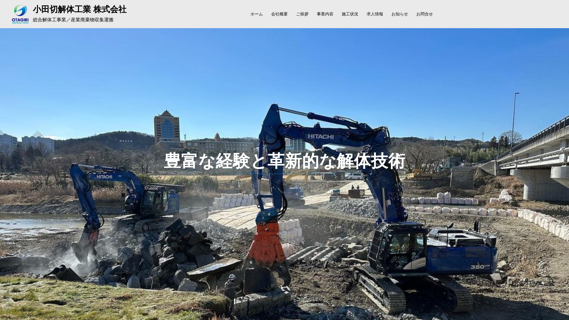 小田切解体工業（株） - 山梨県の解体工事業者