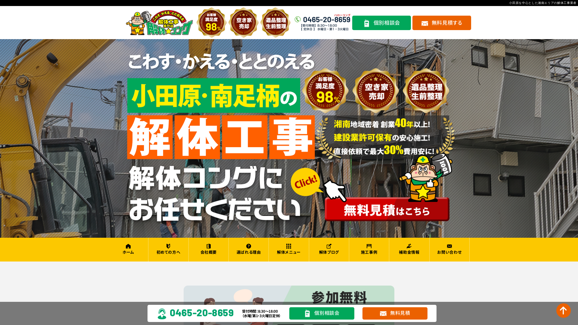 小田原・南足柄の解体コング