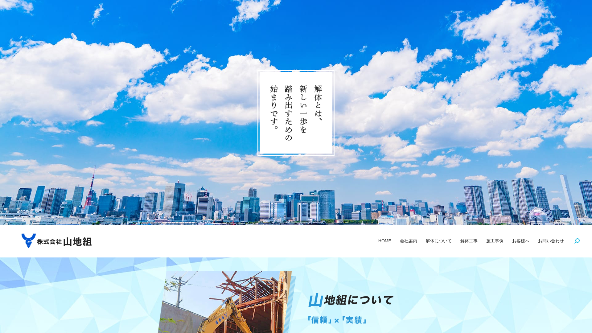 山地組 - 奈良県の解体工事業者