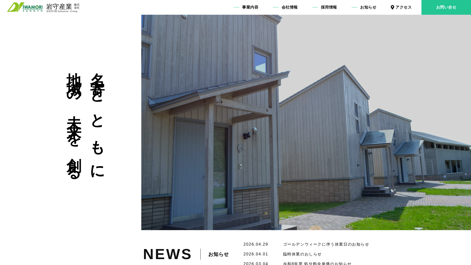 岩守産業株式会社