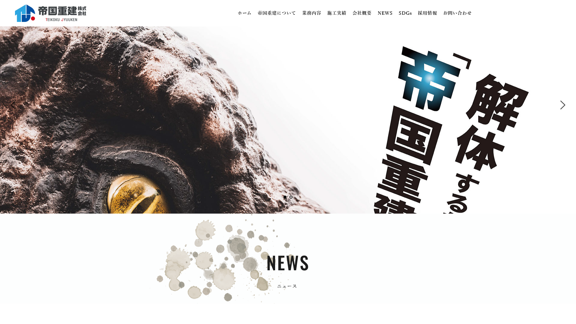 帝国重建株式会社 - 福井県の解体工事業者