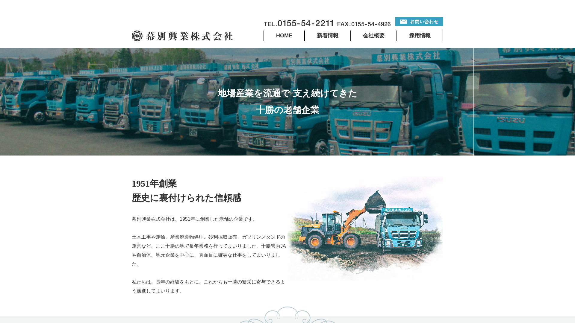 幕別興業株式会社