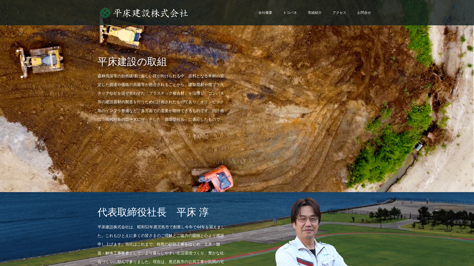 平床建設（株）