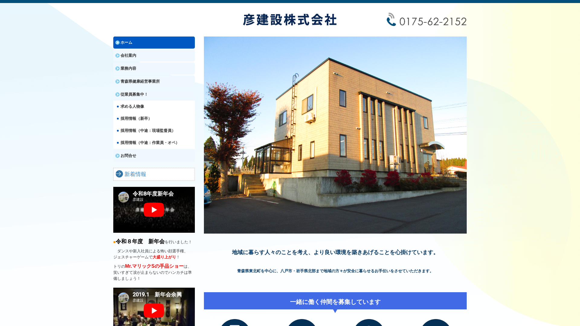 彦建設株式会社