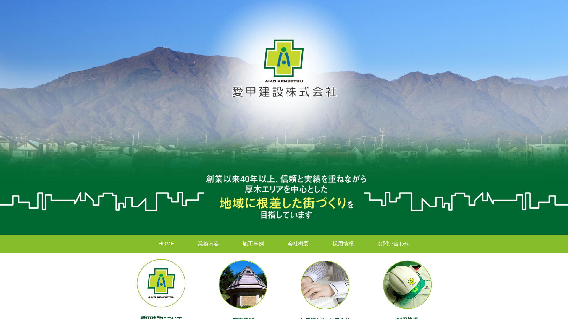 愛甲建設株式会社のメイン画像