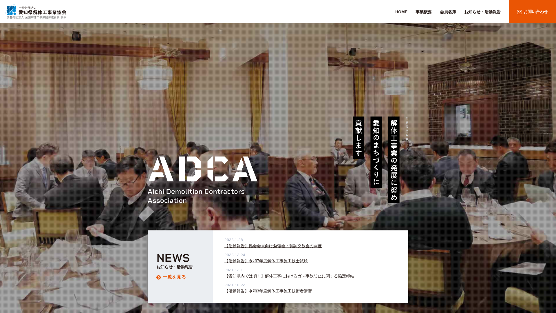 愛知県解体工事業協会 - 愛知県の解体工事業者