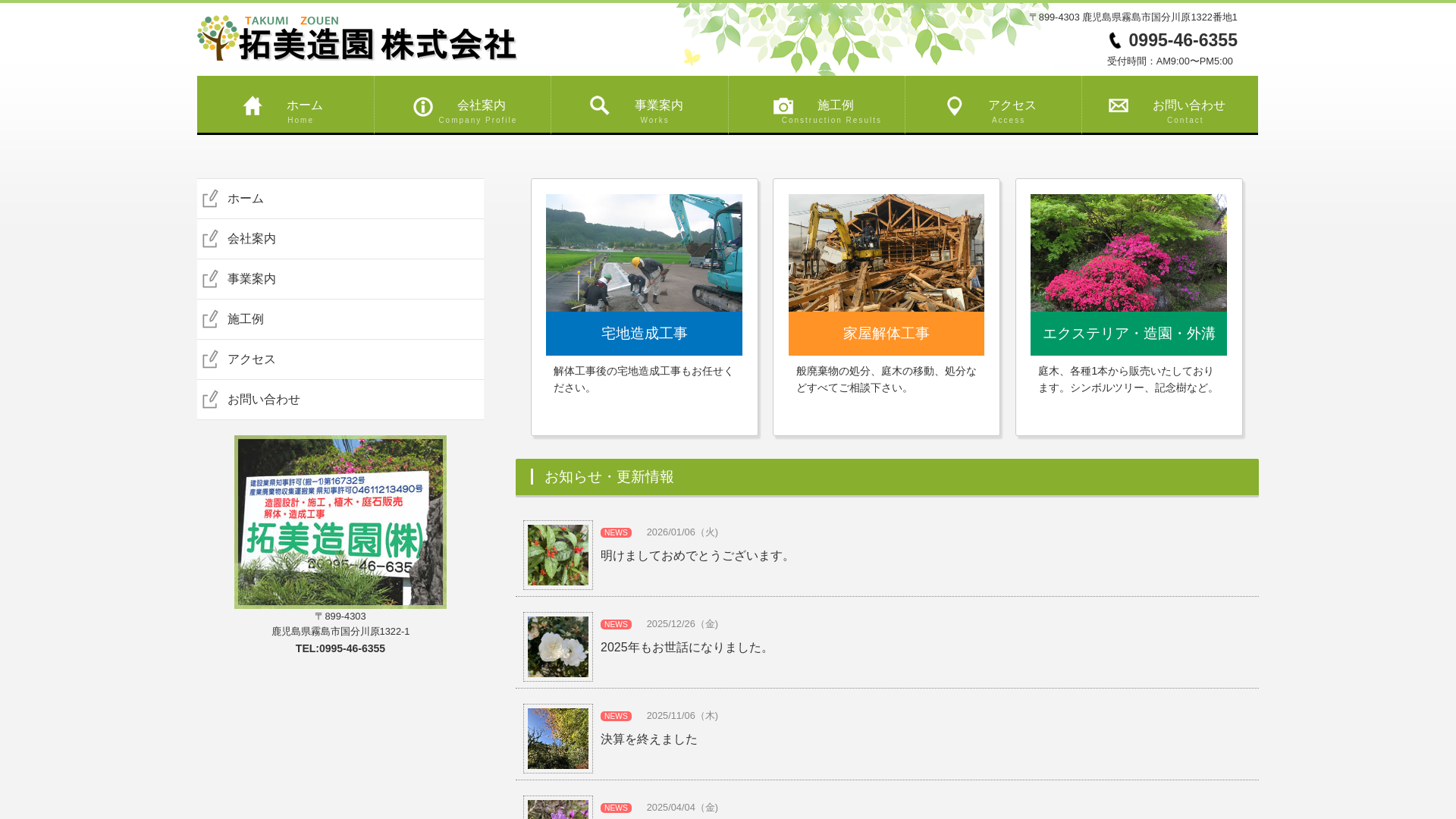 拓美造園株式会社