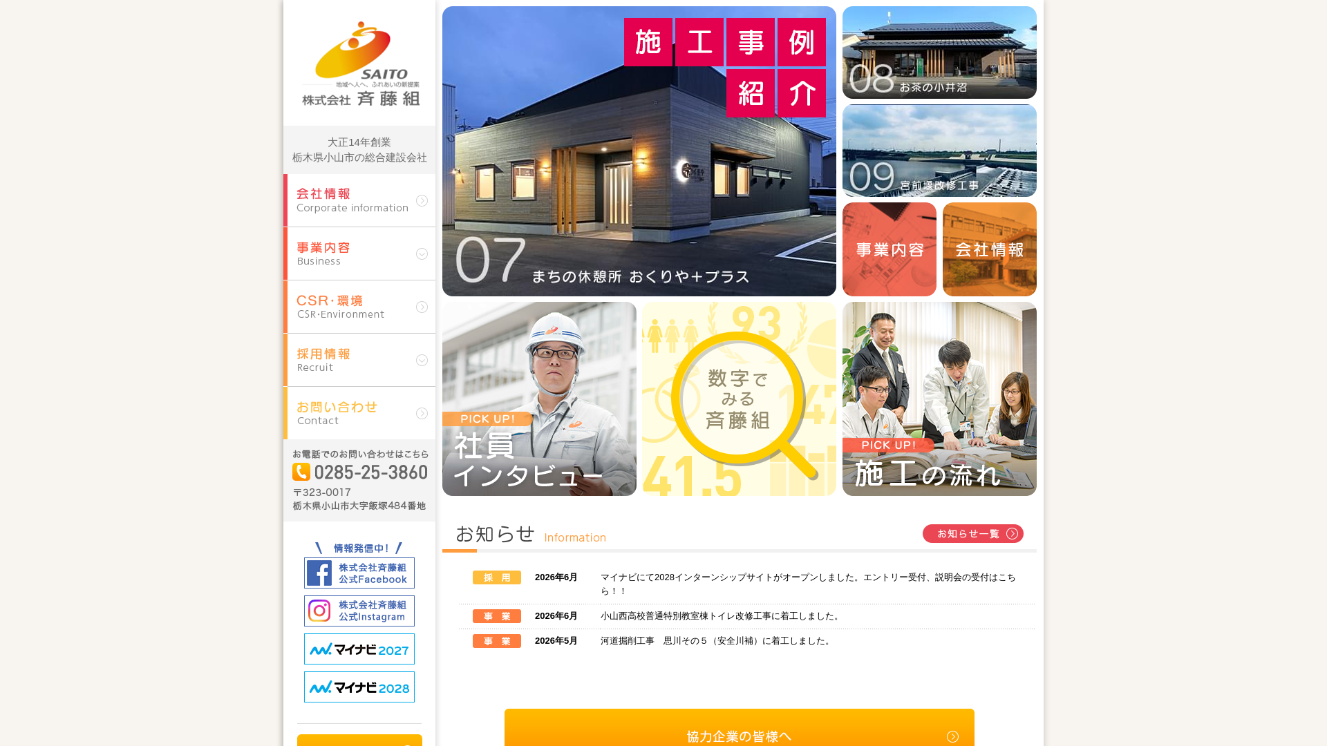 斉藤組