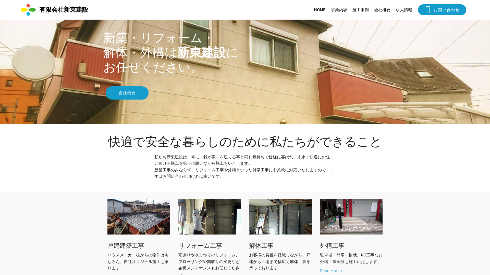 新東建設のメイン画像